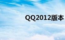 QQ2012版本（qq2012版）