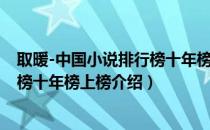 取暖-中国小说排行榜十年榜上榜（关于取暖-中国小说排行榜十年榜上榜介绍）