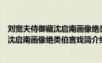 刘宽夫侍御藏沈启南画像绝类伯言戏简（关于刘宽夫侍御藏沈启南画像绝类伯言戏简介绍）