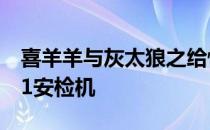 喜羊羊与灰太狼之给快乐加油小灰灰上学记31安检机