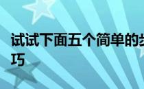 试试下面五个简单的步骤来培养完美的推球技巧