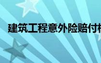 建筑工程意外险赔付标准（兰度手机官网）