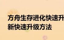 方舟生存进化快速升级——方舟生存进化最新快速升级方法