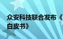 众安科技联合发布《2022网络安全保险科技白皮书》