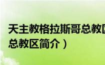 天主教格拉斯哥总教区（关于天主教格拉斯哥总教区简介）