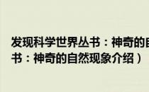 发现科学世界丛书：神奇的自然现象（关于发现科学世界丛书：神奇的自然现象介绍）