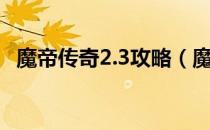 魔帝传奇2.3攻略（魔帝传奇2 3隐藏英雄）