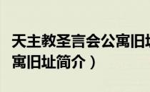 天主教圣言会公寓旧址（关于天主教圣言会公寓旧址简介）