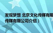 发现梦想 北京文化传媒有限公司（关于发现梦想 北京文化传媒有限公司介绍）