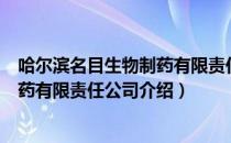 哈尔滨名目生物制药有限责任公司（关于哈尔滨名目生物制药有限责任公司介绍）