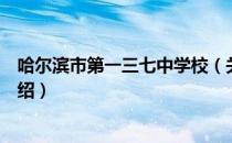 哈尔滨市第一三七中学校（关于哈尔滨市第一三七中学校介绍）