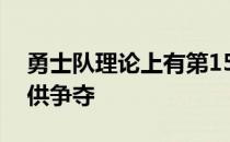 勇士队理论上有第15个也是最后一个空缺可供争夺