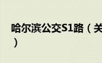 哈尔滨公交S1路（关于哈尔滨公交S1路介绍）