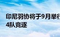 印尼羽协将于9月举行汤尤杯模拟赛男女各有4队竞逐