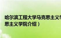 哈尔滨工程大学马克思主义学院（关于哈尔滨工程大学马克思主义学院介绍）