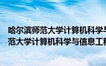 哈尔滨师范大学计算机科学与信息工程学院（关于哈尔滨师范大学计算机科学与信息工程学院介绍）