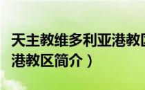 天主教维多利亚港教区（关于天主教维多利亚港教区简介）