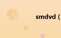 smdvd（smdvd）