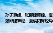 孙子算经、张邱建算经、夏侯阳算经导读（关于孙子算经、张邱建算经、夏侯阳算经导读）