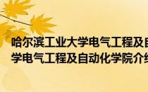 哈尔滨工业大学电气工程及自动化学院（关于哈尔滨工业大学电气工程及自动化学院介绍）