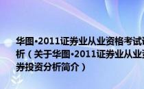 华图·2011证券业从业资格考试讲义、真题、预测三合一：证券投资分析（关于华图·2011证券业从业资格考试讲义、真题、预测三合一：证券投资分析简介）