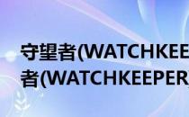 守望者(WATCHKEEPER)无人机（关于守望者(WATCHKEEPER)无人机介绍）