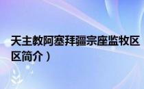 天主教阿塞拜疆宗座监牧区（关于天主教阿塞拜疆宗座监牧区简介）