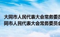 大同市人民代表大会常务委员会监督工作条例 修正（关于大同市人民代表大会常务委员会监督工作条例 修正）