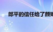 郎平的信任给了颜妮很大精神上的鼓励