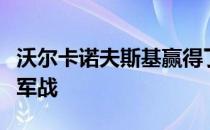 沃尔卡诺夫斯基赢得了与奥尔特加的羽量级冠军战