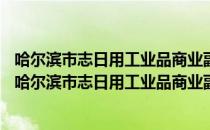 哈尔滨市志日用工业品商业副食品商业饮食服务业15（关于哈尔滨市志日用工业品商业副食品商业饮食服务业15介绍）