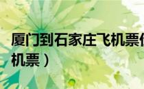 厦门到石家庄飞机票价格查询（厦门至石家庄机票）