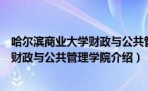 哈尔滨商业大学财政与公共管理学院（关于哈尔滨商业大学财政与公共管理学院介绍）