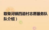 取柴河镇四道村志愿服务队（关于取柴河镇四道村志愿服务队介绍）