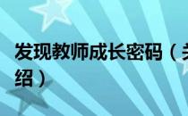 发现教师成长密码（关于发现教师成长密码介绍）