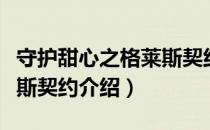 守护甜心之格莱斯契约（关于守护甜心之格莱斯契约介绍）