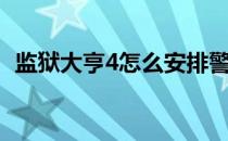 监狱大亨4怎么安排警卫（监狱大亨4攻略）