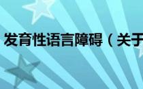 发育性语言障碍（关于发育性语言障碍介绍）