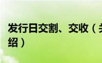 发行日交割、交收（关于发行日交割、交收介绍）