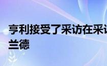 亨利接受了采访在采访中他谈及了姆巴佩和哈兰德