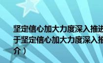 坚定信心加大力度深入推进党风廉政建设和反腐败斗争（关于坚定信心加大力度深入推进党风廉政建设和反腐败斗争简介）