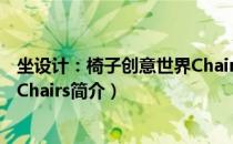 坐设计：椅子创意世界Chairs（关于坐设计：椅子创意世界Chairs简介）