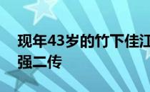 现年43岁的竹下佳江曾被誉为世界上最小最强二传