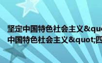 坚定中国特色社会主义"四个自信"（关于坚定中国特色社会主义"四个自信"简介）