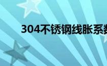 304不锈钢线胀系数（304不锈钢线）