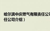 哈尔滨中庆燃气有限责任公司（关于哈尔滨中庆燃气有限责任公司介绍）