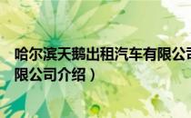 哈尔滨天鹅出租汽车有限公司（关于哈尔滨天鹅出租汽车有限公司介绍）