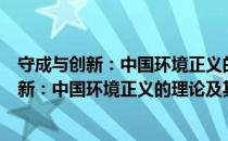 守成与创新：中国环境正义的理论及其实现（关于守成与创新：中国环境正义的理论及其实现介绍）