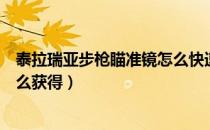 泰拉瑞亚步枪瞄准镜怎么快速获得（泰拉瑞亚步枪瞄准镜怎么获得）