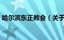 哈尔滨东正教会（关于哈尔滨东正教会介绍）